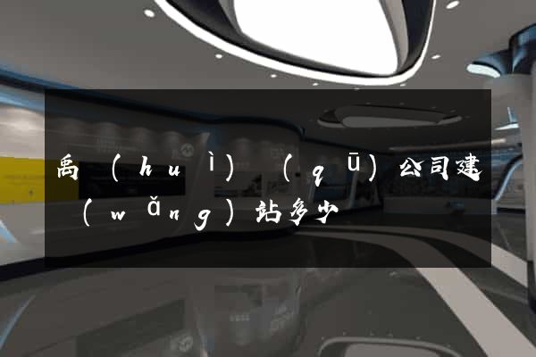 禹會(huì)區(qū)公司建網(wǎng)站多少錢