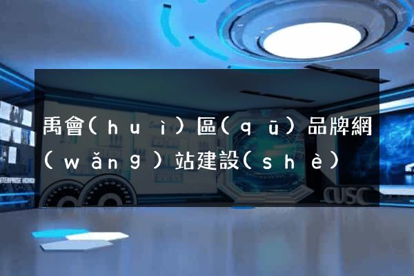 禹會(huì)區(qū)品牌網(wǎng)站建設(shè)
