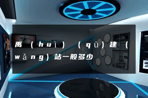 禹會(huì)區(qū)建網(wǎng)站一般多少錢