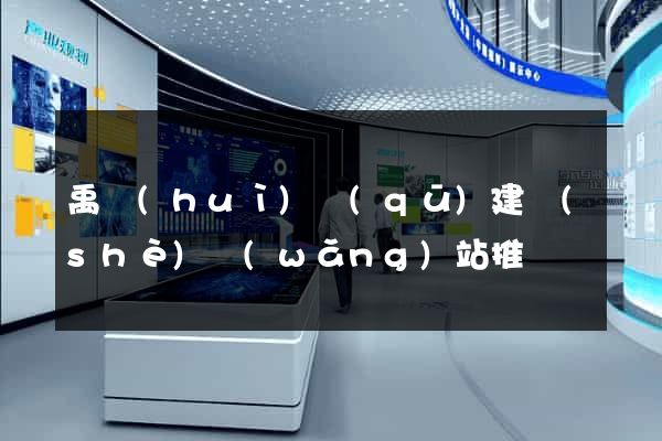 禹會(huì)區(qū)建設(shè)網(wǎng)站推廣