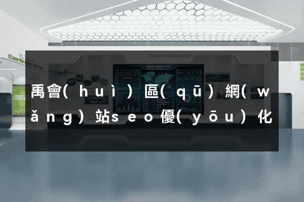 禹會(huì)區(qū)網(wǎng)站seo優(yōu)化