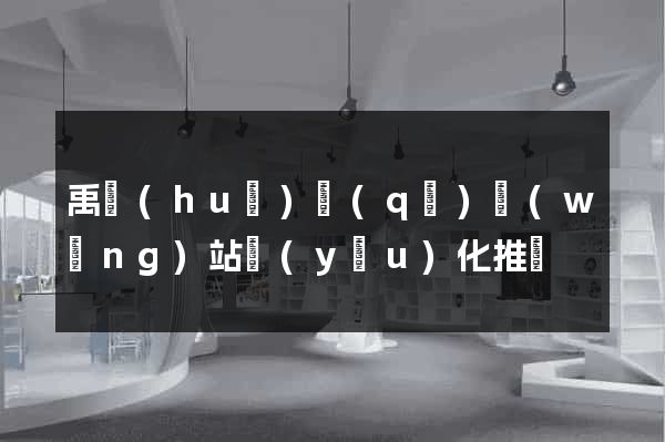 禹會(huì)區(qū)網(wǎng)站優(yōu)化推廣
