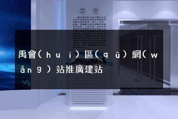 禹會(huì)區(qū)網(wǎng)站推廣建站