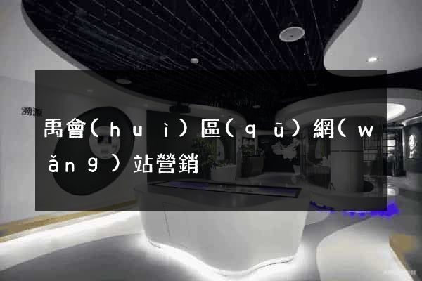 禹會(huì)區(qū)網(wǎng)站營銷
