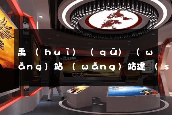 禹會(huì)區(qū)網(wǎng)站網(wǎng)站建設(shè)公司