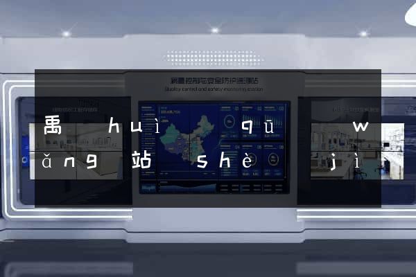 禹會(huì)區(qū)網(wǎng)站設(shè)計(jì)網(wǎng)站建設(shè)