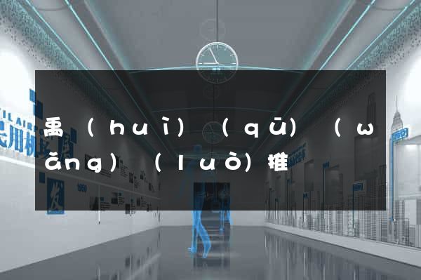 禹會(huì)區(qū)網(wǎng)絡(luò)推廣