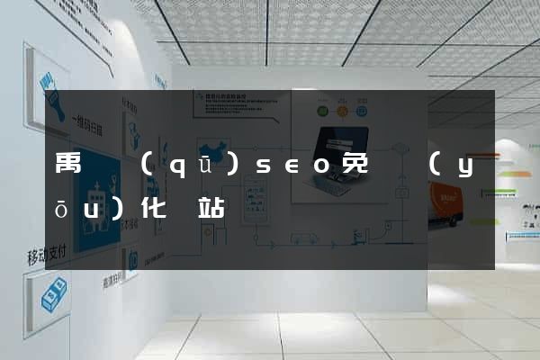 禹會區(qū)seo免費優(yōu)化網站