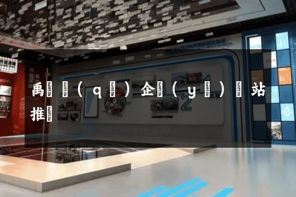 禹會區(qū)企業(yè)網站推廣