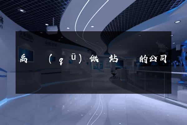 禹會區(qū)做網站設計的公司