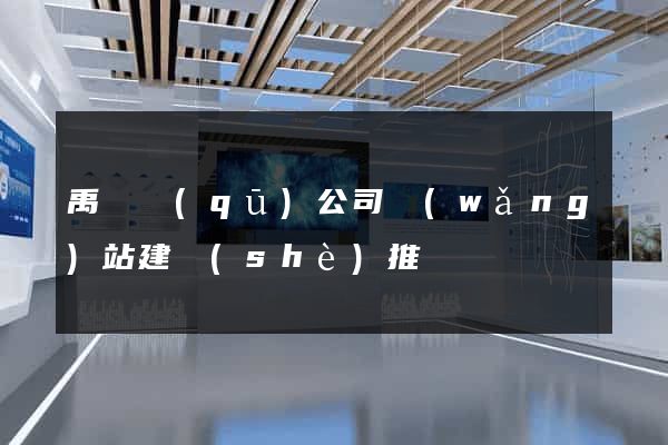 禹會區(qū)公司網(wǎng)站建設(shè)推廣