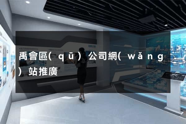禹會區(qū)公司網(wǎng)站推廣