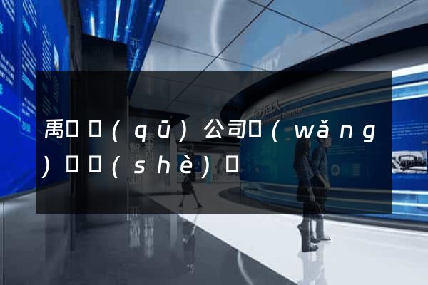禹會區(qū)公司網(wǎng)頁設(shè)計