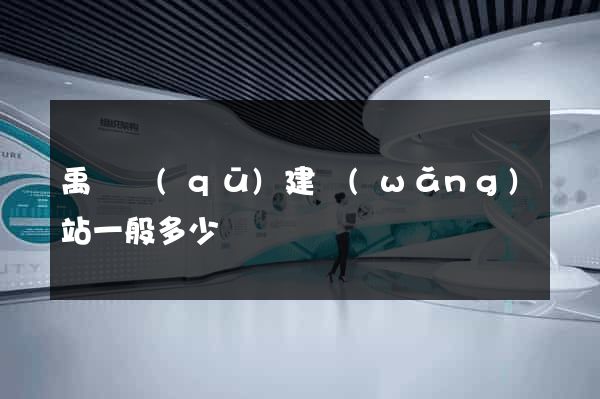 禹會區(qū)建網(wǎng)站一般多少錢