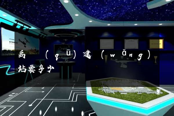 禹會區(qū)建網(wǎng)站要多少錢