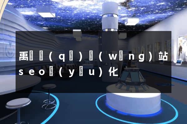 禹會區(qū)網(wǎng)站seo優(yōu)化