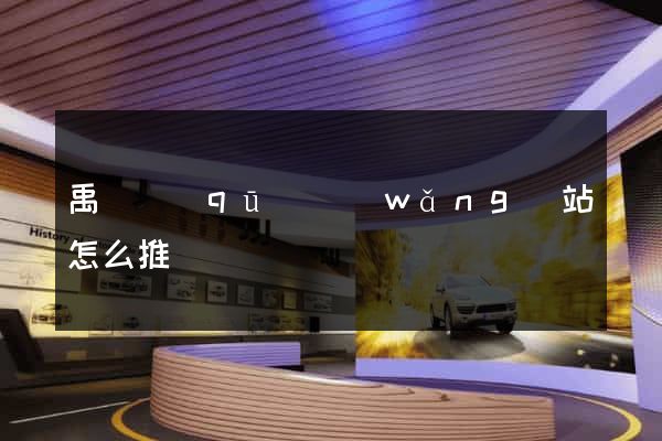 禹會區(qū)網(wǎng)站怎么推廣