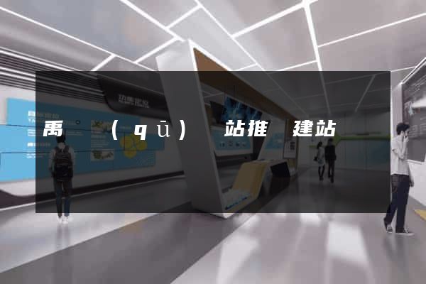禹會區(qū)網站推廣建站