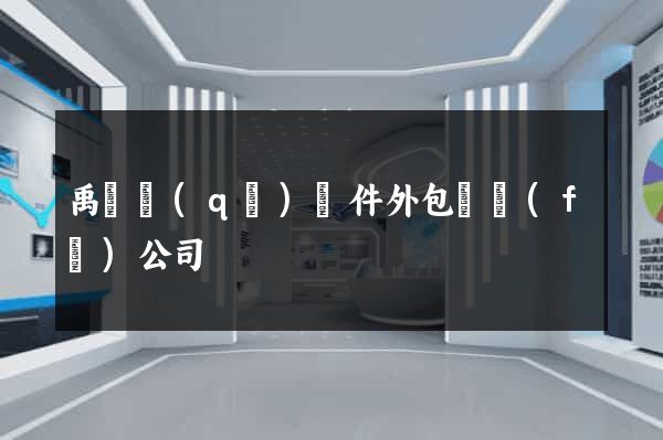 禹會區(qū)軟件外包開發(fā)公司