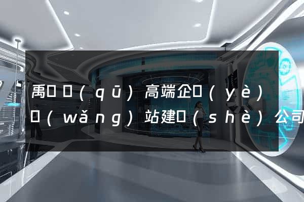 禹會區(qū)高端企業(yè)網(wǎng)站建設(shè)公司