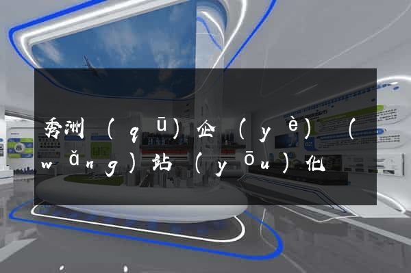 秀洲區(qū)企業(yè)網(wǎng)站優(yōu)化