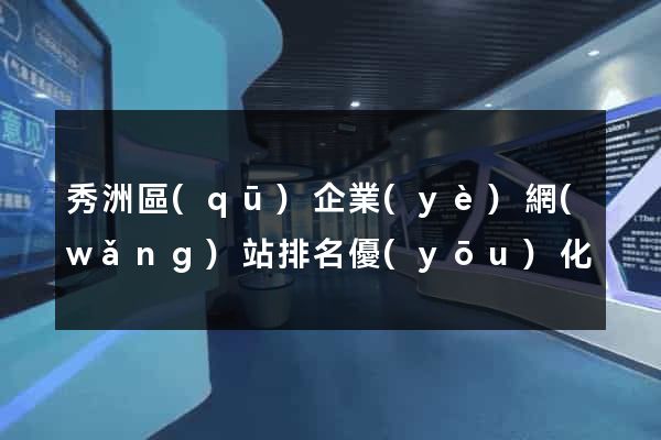 秀洲區(qū)企業(yè)網(wǎng)站排名優(yōu)化