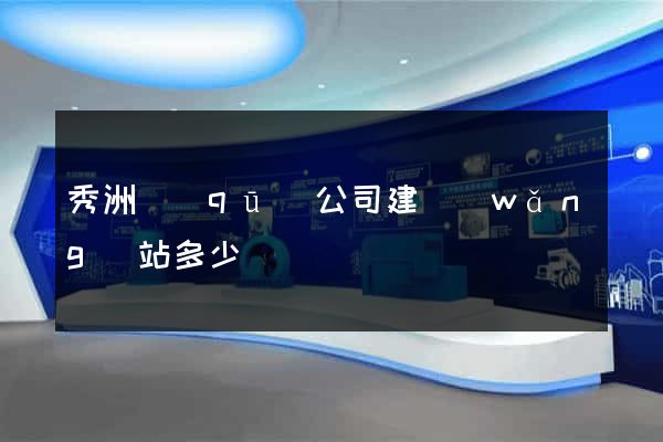 秀洲區(qū)公司建網(wǎng)站多少錢