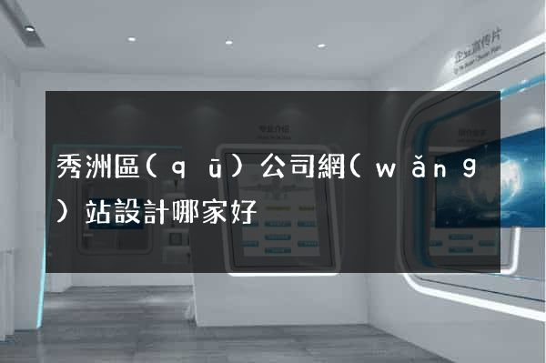 秀洲區(qū)公司網(wǎng)站設計哪家好