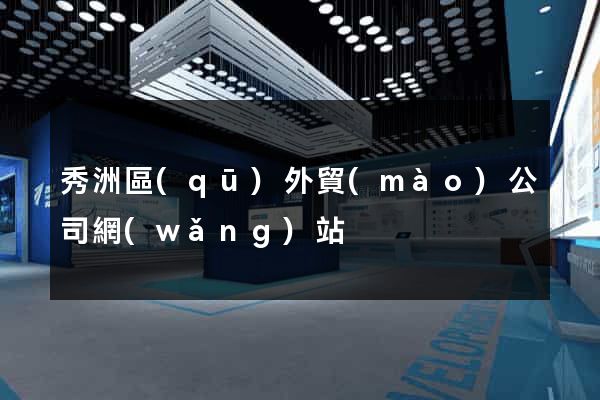 秀洲區(qū)外貿(mào)公司網(wǎng)站