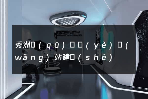 秀洲區(qū)專業(yè)網(wǎng)站建設(shè)