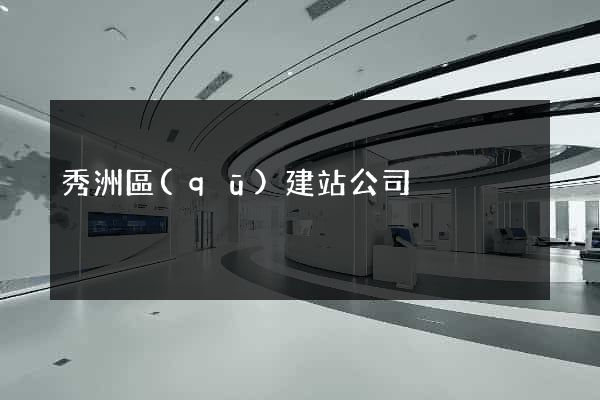 秀洲區(qū)建站公司