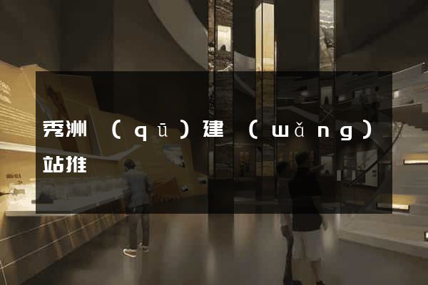 秀洲區(qū)建網(wǎng)站推廣