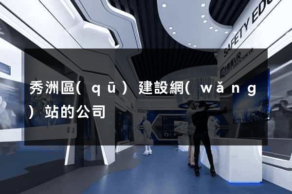 秀洲區(qū)建設網(wǎng)站的公司