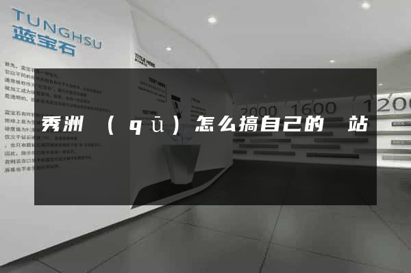 秀洲區(qū)怎么搞自己的網站