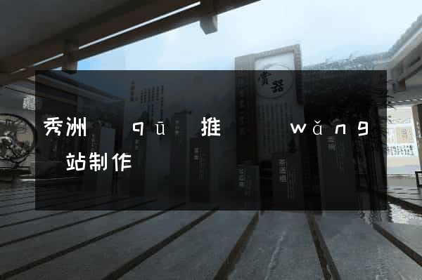 秀洲區(qū)推廣網(wǎng)站制作