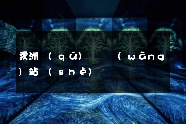 秀洲區(qū)營銷網(wǎng)站設(shè)計