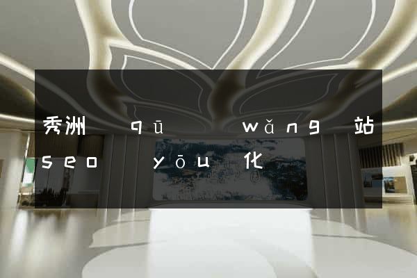 秀洲區(qū)網(wǎng)站seo優(yōu)化