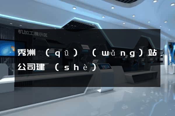 秀洲區(qū)網(wǎng)站公司建設(shè)