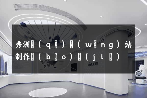 秀洲區(qū)網(wǎng)站制作報(bào)價(jià)