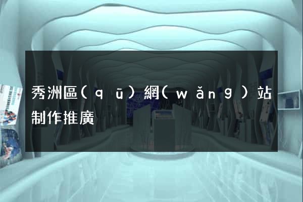 秀洲區(qū)網(wǎng)站制作推廣