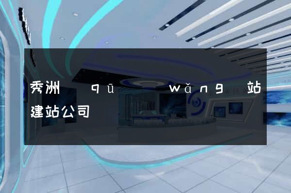 秀洲區(qū)網(wǎng)站建站公司