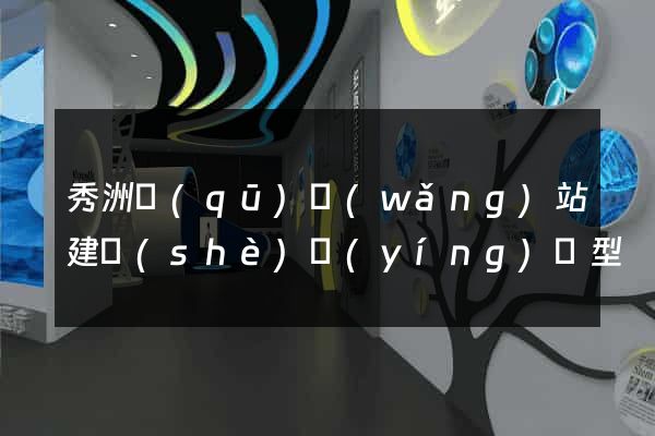 秀洲區(qū)網(wǎng)站建設(shè)營(yíng)銷型