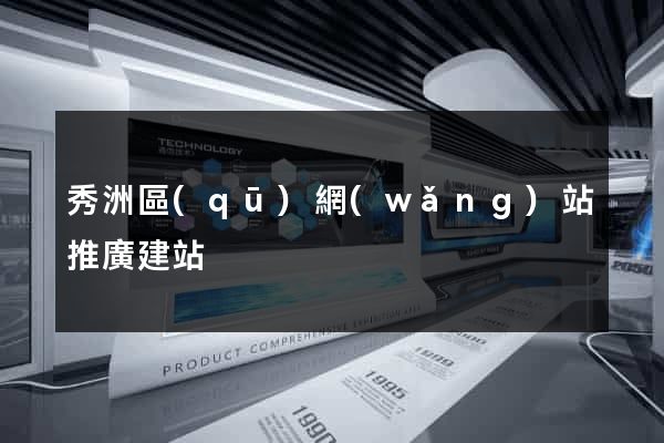 秀洲區(qū)網(wǎng)站推廣建站
