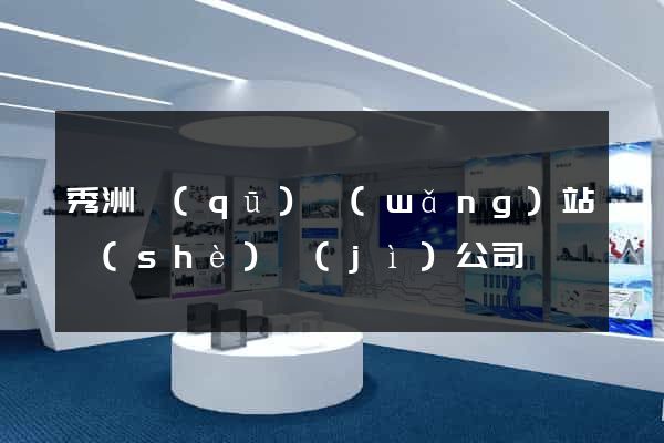 秀洲區(qū)網(wǎng)站設(shè)計(jì)公司