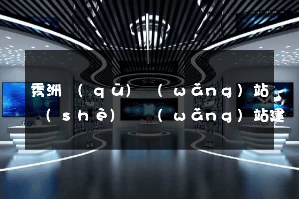 秀洲區(qū)網(wǎng)站設(shè)計網(wǎng)站建設(shè)