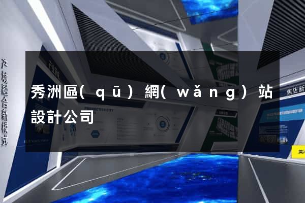 秀洲區(qū)網(wǎng)站設計公司