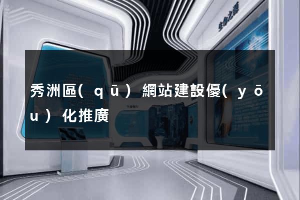 秀洲區(qū)網站建設優(yōu)化推廣