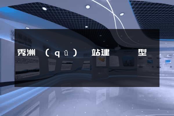 秀洲區(qū)網站建設營銷型