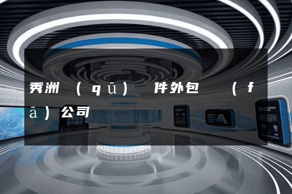 秀洲區(qū)軟件外包開發(fā)公司