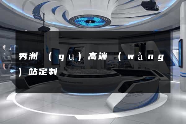秀洲區(qū)高端網(wǎng)站定制